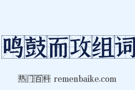 鸣鼓而攻组词是什么意思的图片